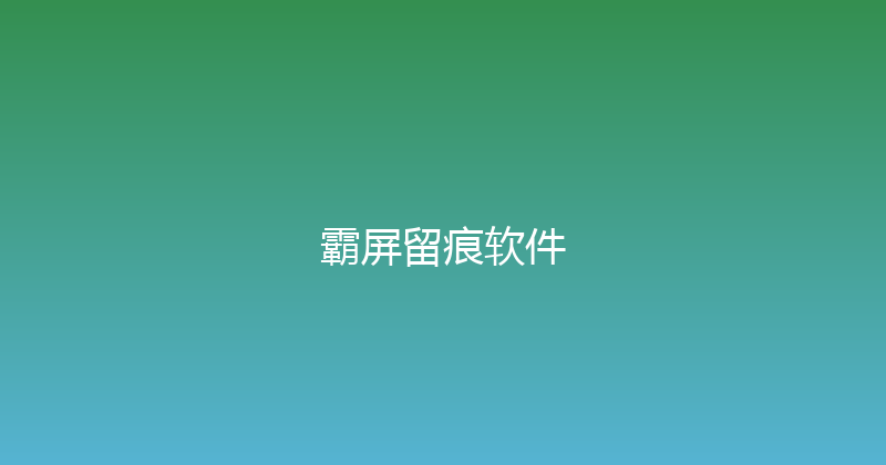 霸屏留痕软件 封面图