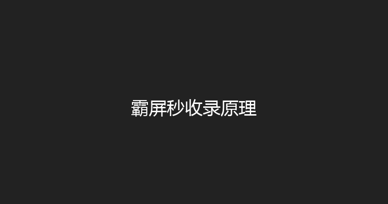 霸屏秒收录原理 封面图