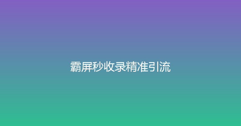 霸屏秒收录精准引流 封面图