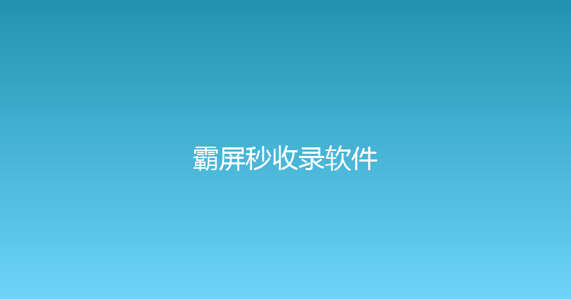 霸屏秒收录软件 封面图