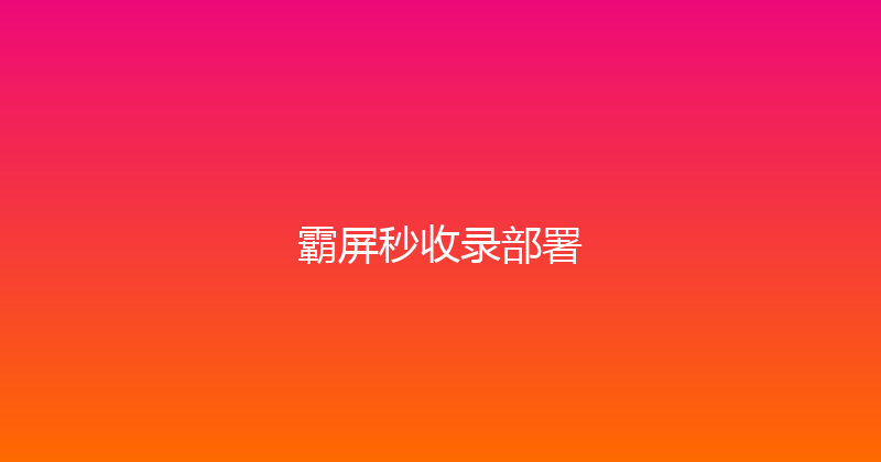 霸屏秒收录部署 封面图