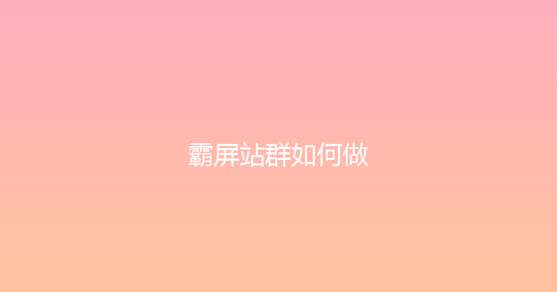 霸屏站群如何做 封面图