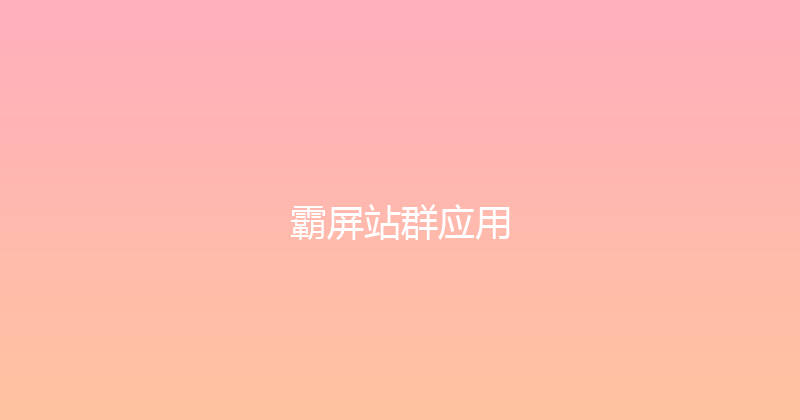 霸屏站群应用 封面图