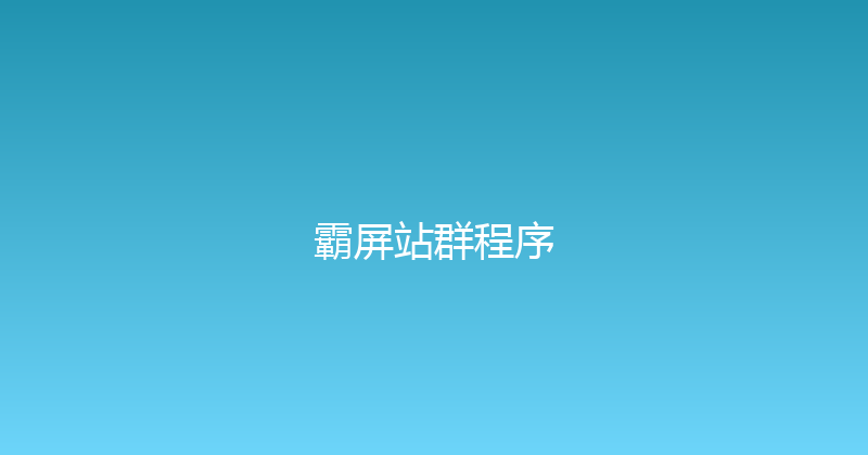 霸屏站群程序 封面图