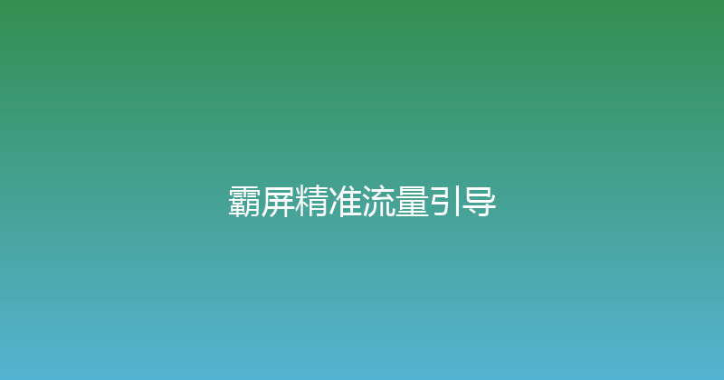 霸屏精准流量引导 封面图