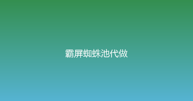 霸屏蜘蛛池代做 封面图