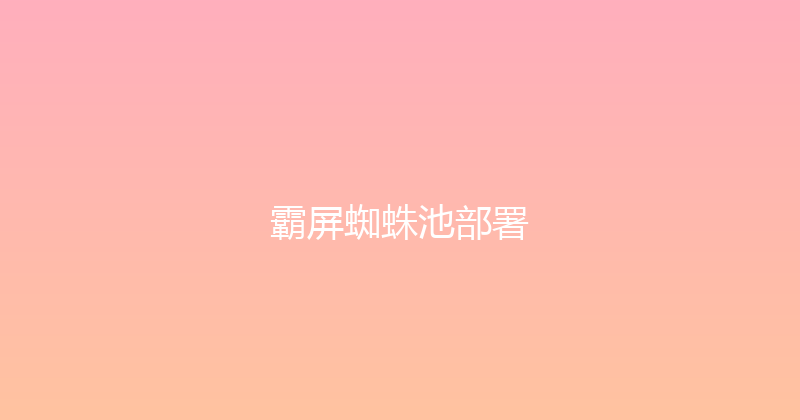 霸屏蜘蛛池部署 封面图