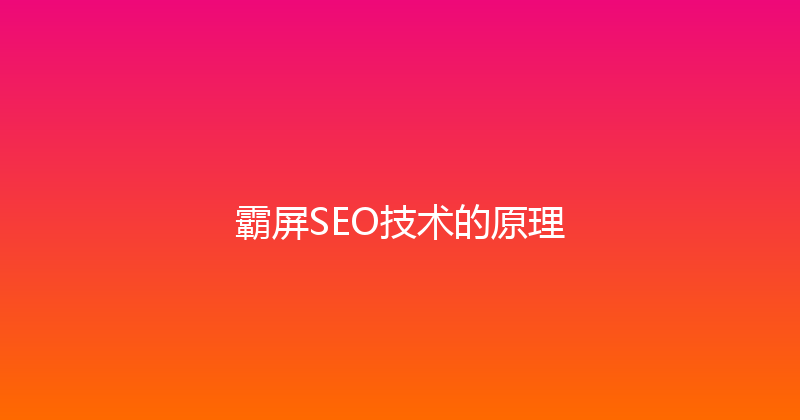 霸屏SEO技术的原理 封面图