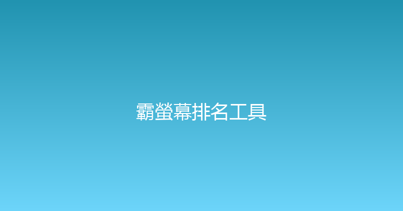 霸螢幕排名工具 封面图