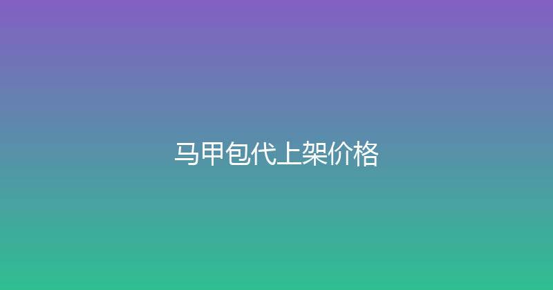 马甲包代上架价格 封面图