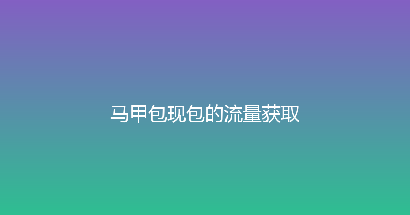 马甲包现包的流量获取 封面图