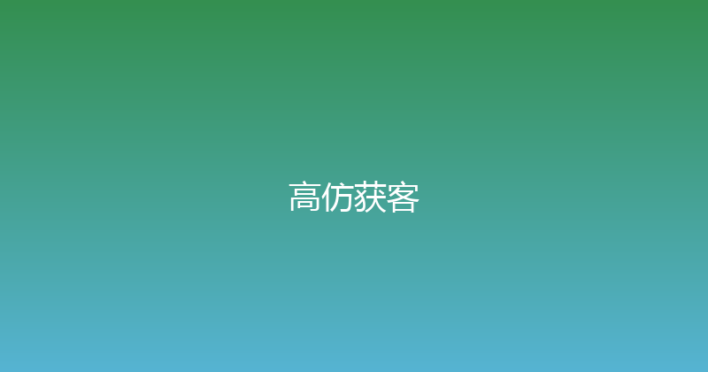 高仿获客 封面图