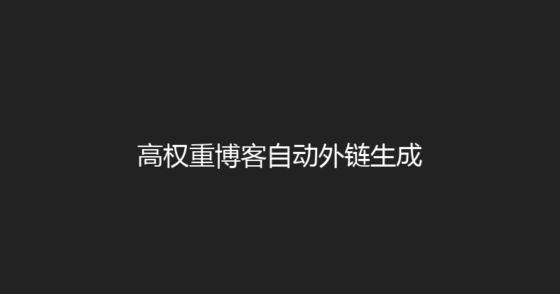 高权重博客自动外链生成 封面图