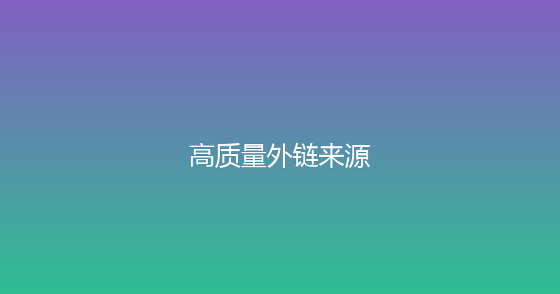 高质量外链来源 封面图