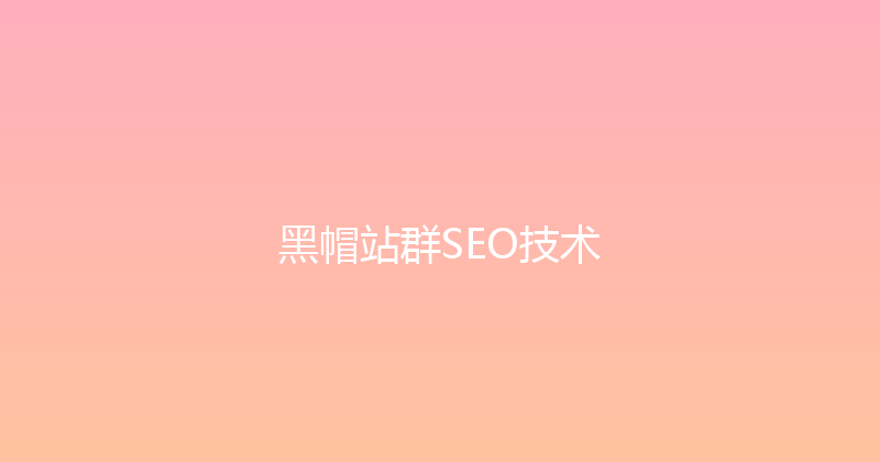 黑帽站群SEO技术 封面图