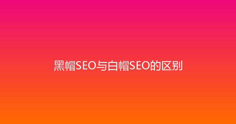 黑帽SEO与白帽SEO的区别 封面图