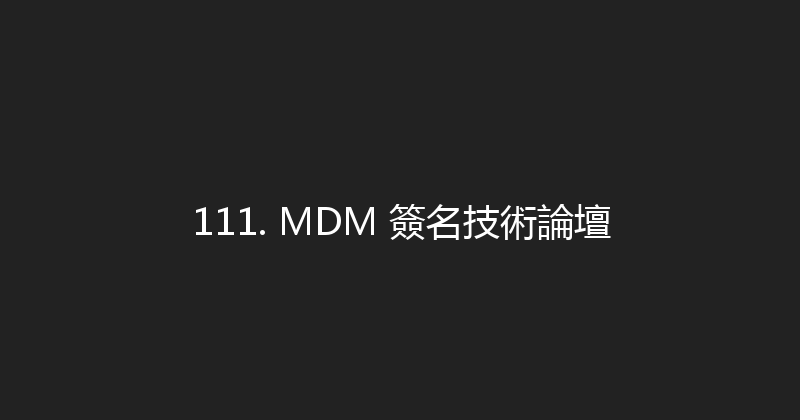 111. MDM 簽名技術論壇 封面图