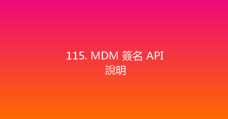115. MDM 簽名 API 說明 封面图