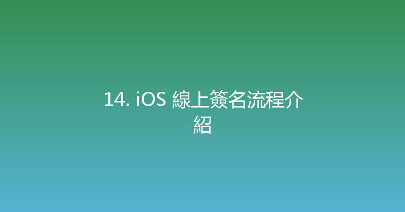 14. iOS 線上簽名流程介紹 封面图