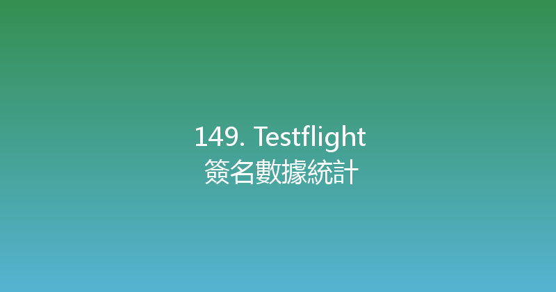 149. Testflight 簽名數據統計 封面图