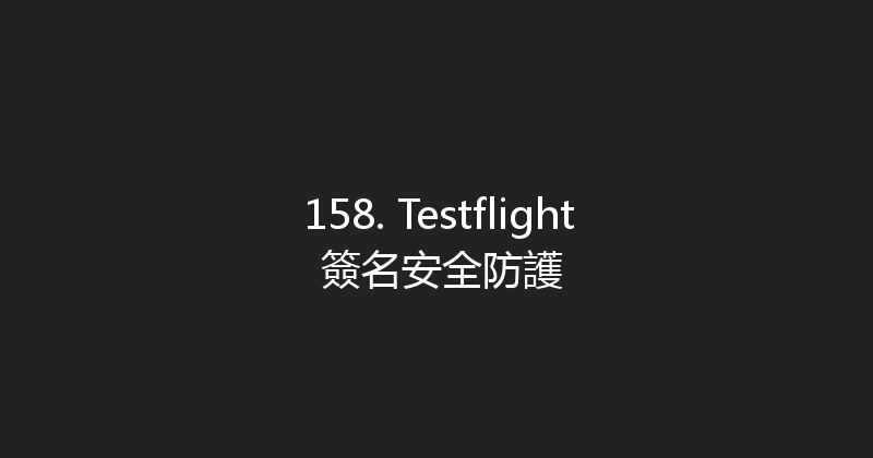 158. Testflight 簽名安全防護 封面图