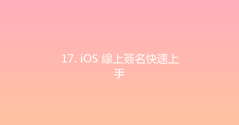 17. iOS 線上簽名快速上手 封面图