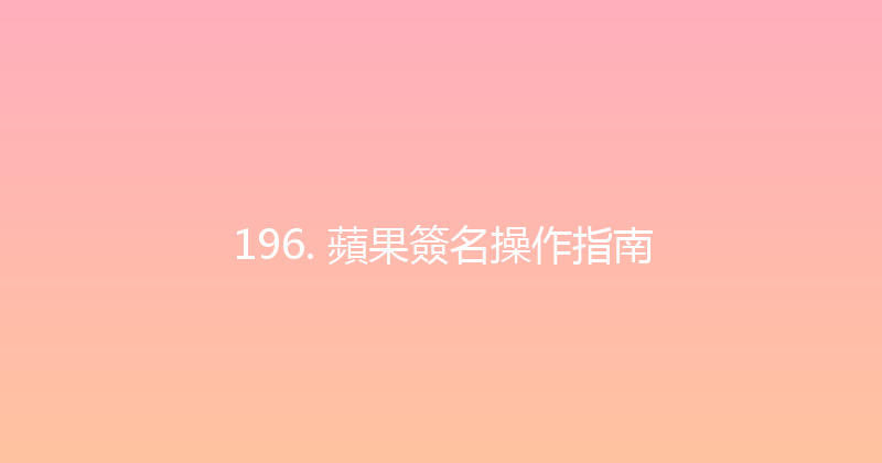 196. 蘋果簽名操作指南 封面图
