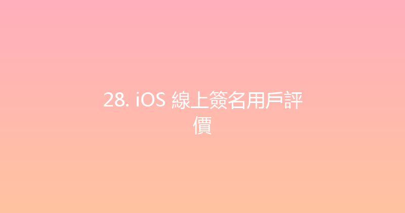 28. iOS 線上簽名用戶評價 封面图