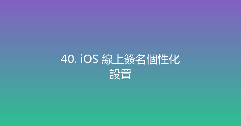 40. iOS 線上簽名個性化設置 封面图