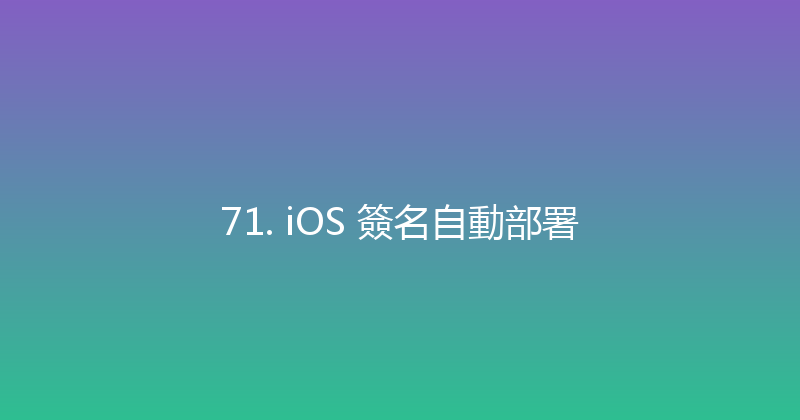71. iOS 簽名自動部署 封面图