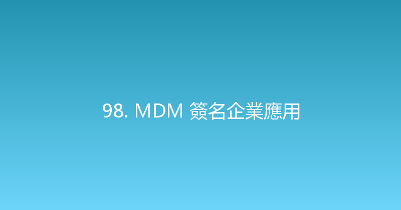 98. MDM 簽名企業應用 封面图