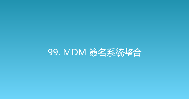 99. MDM 簽名系統整合 封面图