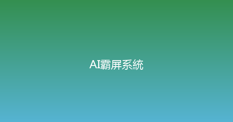 AI霸屏系統 封面图