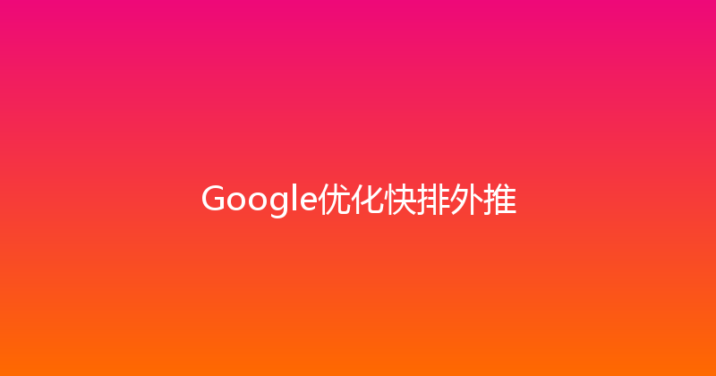 Google优化快排外推 封面图