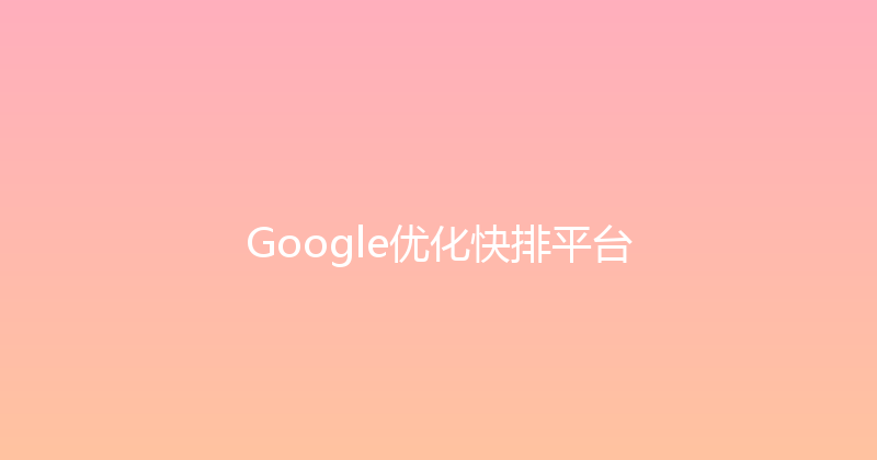 Google优化快排平台 封面图
