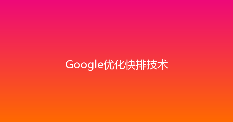 Google优化快排技术 封面图