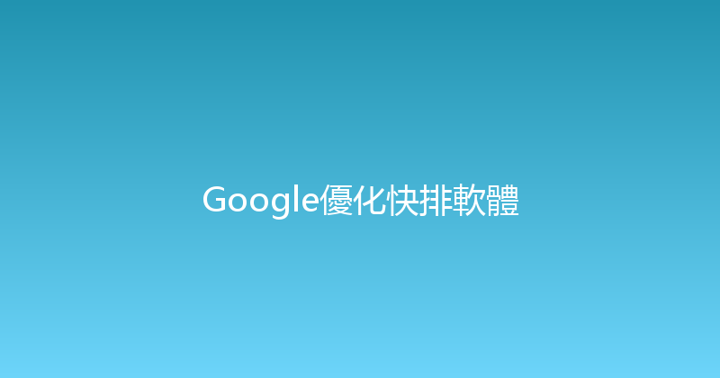 Google優化快排軟體 封面图