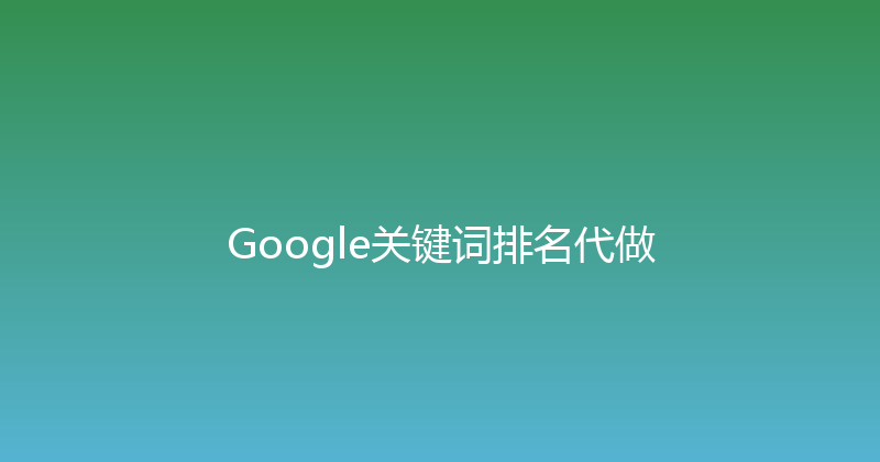 Google关键词排名代做 封面图