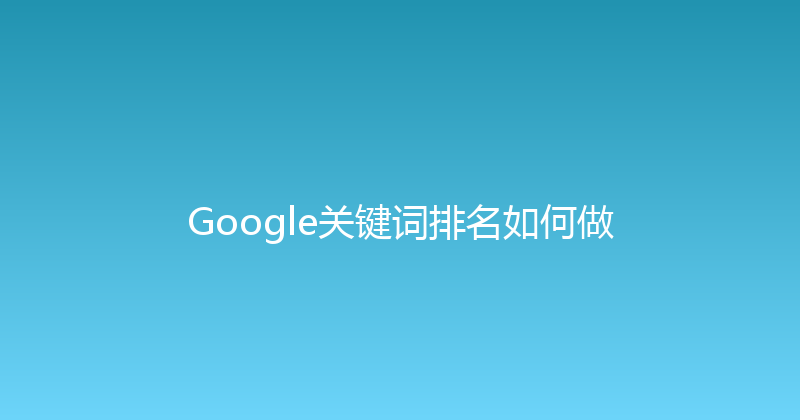 Google关键词排名如何做 封面图