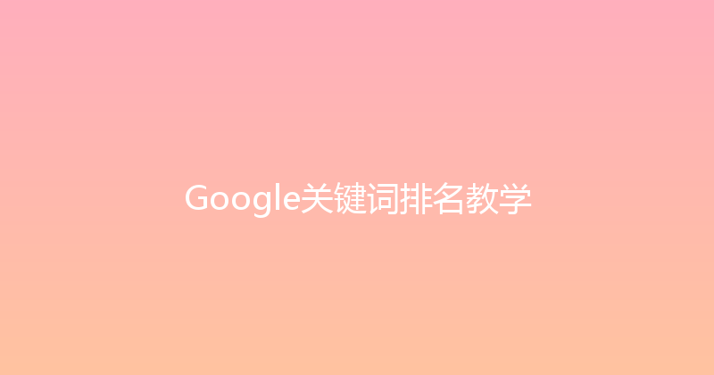 Google关键词排名教学 封面图
