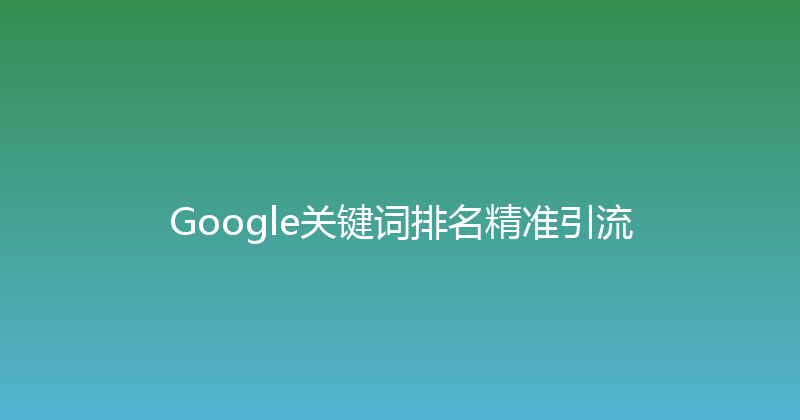 Google关键词排名精准引流 封面图