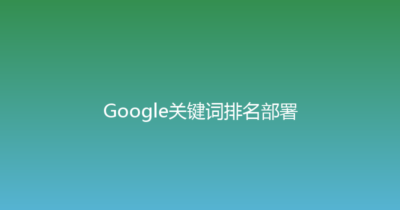 Google关键词排名部署 封面图