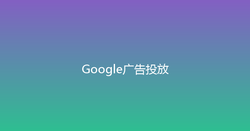 Google广告投放 封面图