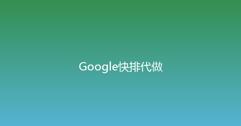 Google快排代做 封面图