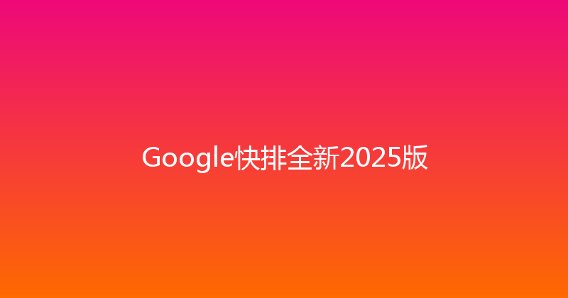 Google快排全新2025版 封面图