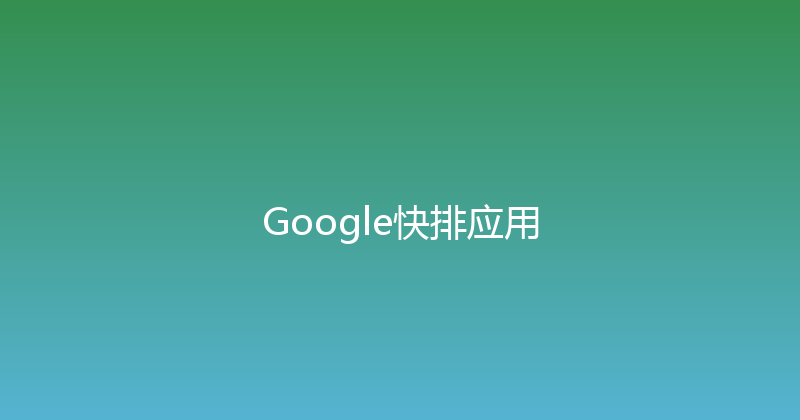 Google快排应用 封面图