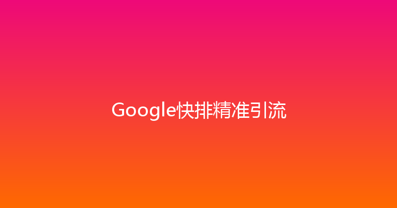 Google快排精准引流 封面图