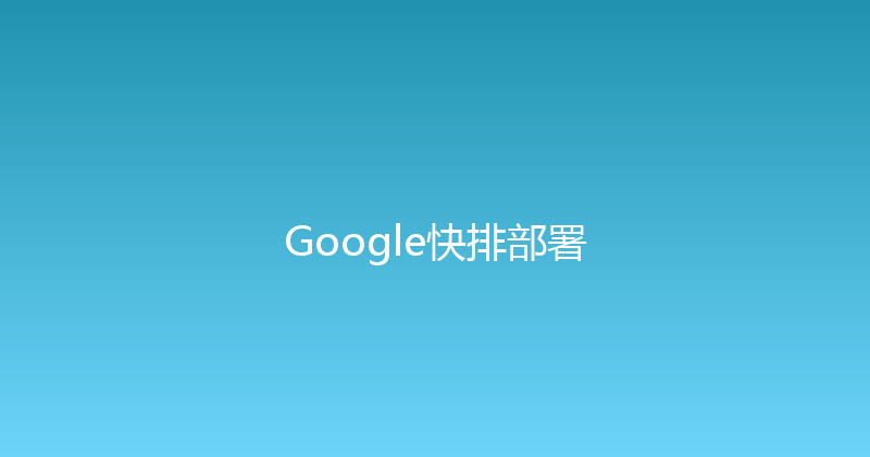 Google快排部署 封面图