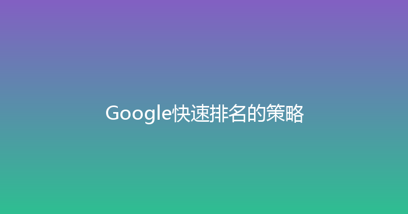 Google快速排名的策略 封面图