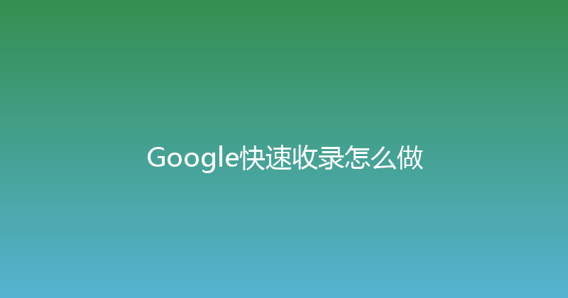Google快速收录怎么做 封面图